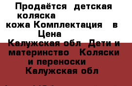 Продаётся  детская коляска Maxima ELite XL кожа Комплектация 3 в 1 › Цена ­ 17 000 - Калужская обл. Дети и материнство » Коляски и переноски   . Калужская обл.